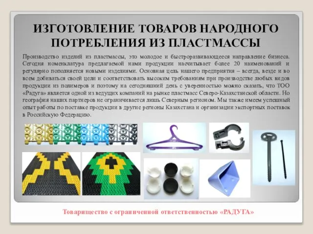 ИЗГОТОВЛЕНИЕ ТОВАРОВ НАРОДНОГО ПОТРЕБЛЕНИЯ ИЗ ПЛАСТМАССЫ Товарищество с ограниченной ответственностью «РАДУГА» Производство