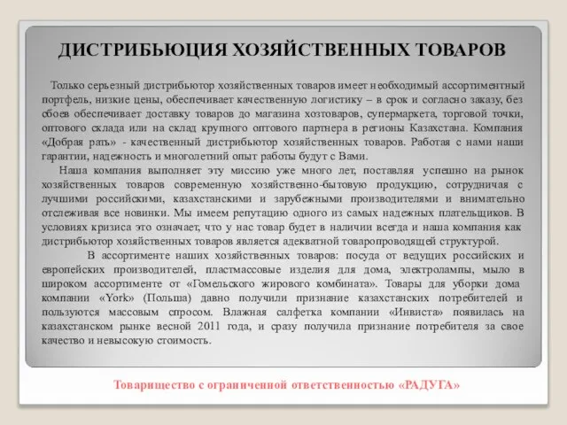 ДИСТРИБЬЮЦИЯ ХОЗЯЙСТВЕННЫХ ТОВАРОВ Товарищество с ограниченной ответственностью «РАДУГА» Только серьезный дистрибьютор хозяйственных