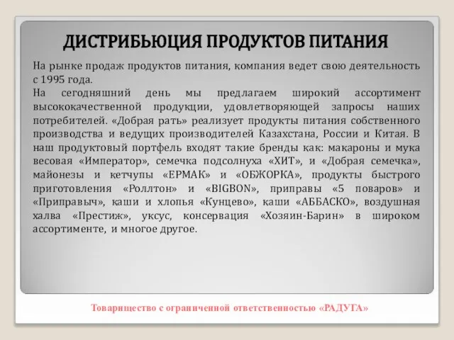 ДИСТРИБЬЮЦИЯ ПРОДУКТОВ ПИТАНИЯ Товарищество с ограниченной ответственностью «РАДУГА» На рынке продаж продуктов