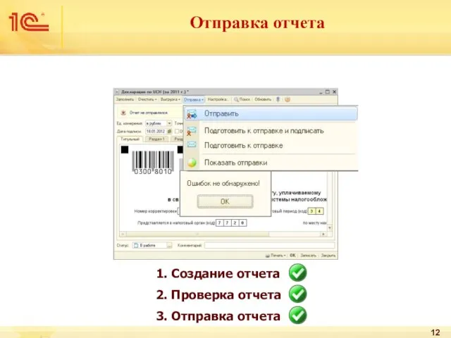 1. Создание отчета 2. Проверка отчета 3. Отправка отчета Отправка отчета