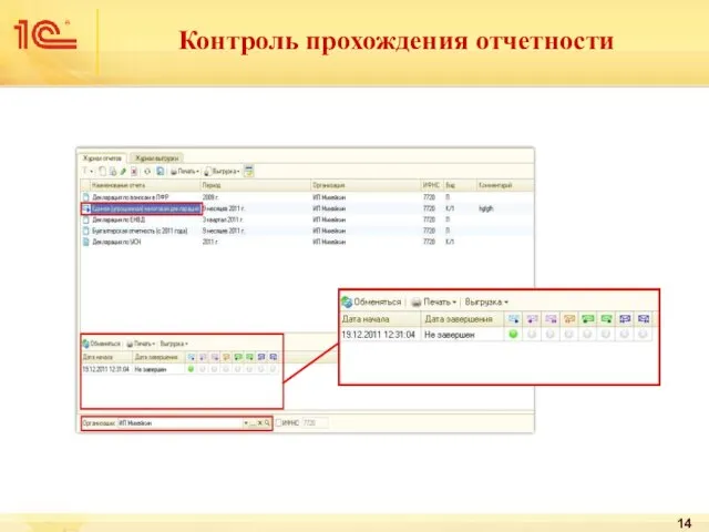 Контроль прохождения отчетности
