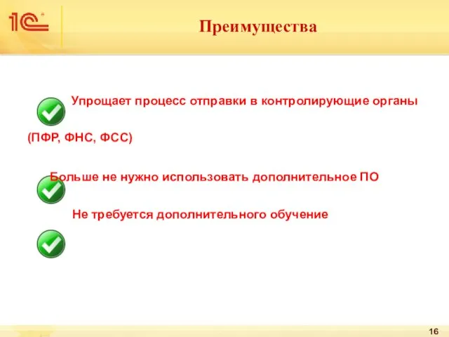 Преимущества Упрощает процесс отправки в контролирующие органы (ПФР, ФНС, ФСС) Больше не