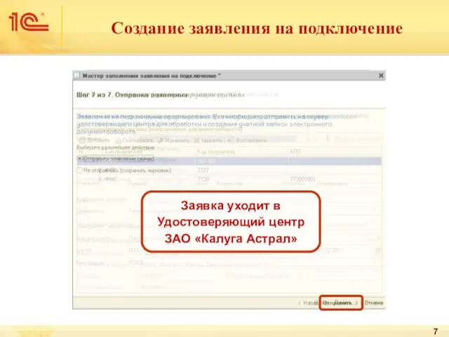 Создание заявления на подключение Заявка уходит в Удостоверяющий центр ЗАО «Калуга Астрал»