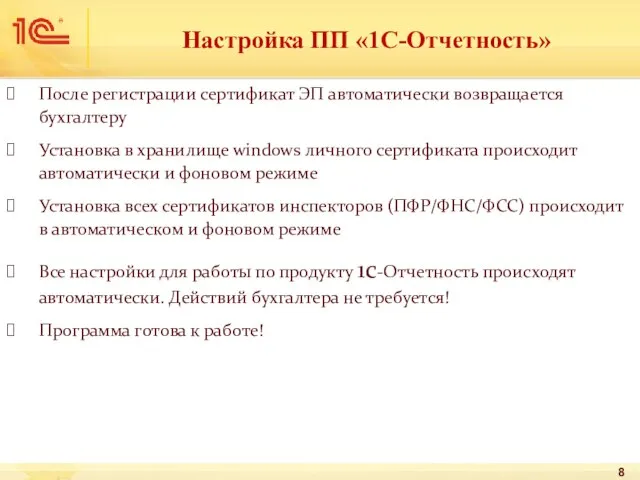 Настройка ПП «1С-Отчетность» После регистрации сертификат ЭП автоматически возвращается бухгалтеру Установка в