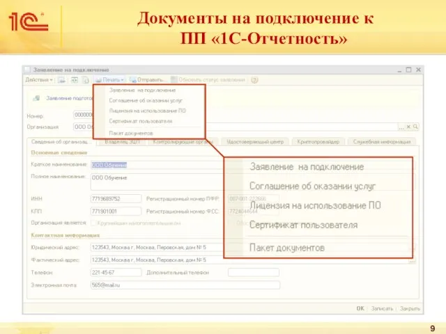 Документы на подключение к ПП «1С-Отчетность»