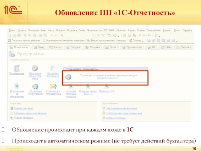 Обновление происходит при каждом входе в 1с Происходит в автоматическом режиме (не