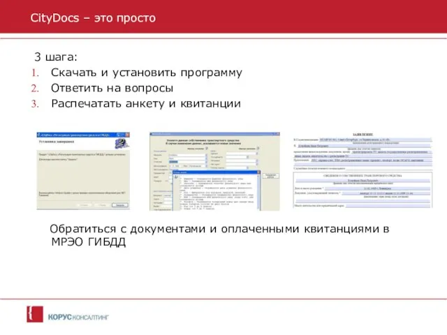 3 шага: Скачать и установить программу Ответить на вопросы Распечатать анкету и