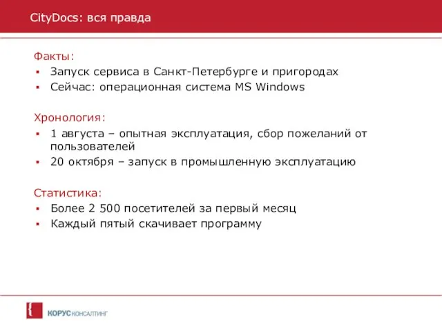 Факты: Запуск сервиса в Санкт-Петербурге и пригородах Сейчас: операционная система MS Windows