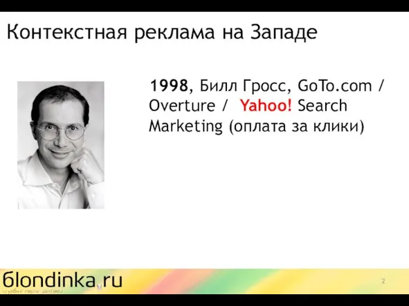 1998, Билл Гросс, GoTo.com / Overture / Yahoo! Search Marketing (оплата за