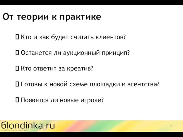 От теории к практике ⮊ Кто и как будет считать клиентов? ⮊