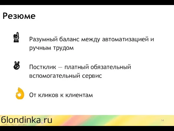 Резюме ☝ Разумный баланс между автоматизацией и ручным трудом ✌ Постклик —