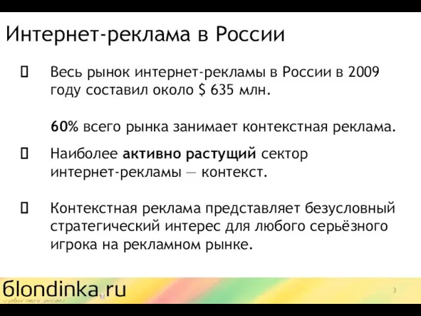 ⮊ Весь рынок интернет-рекламы в России в 2009 году составил около $