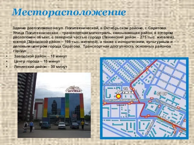Месторасположение Здание расположено на ул. Политехнической, в Октябрьском районе, г. Саратова. Улица