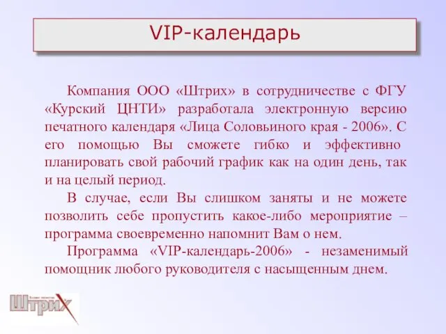 VIP-календарь Компания ООО «Штрих» в сотрудничестве с ФГУ «Курский ЦНТИ» разработала электронную