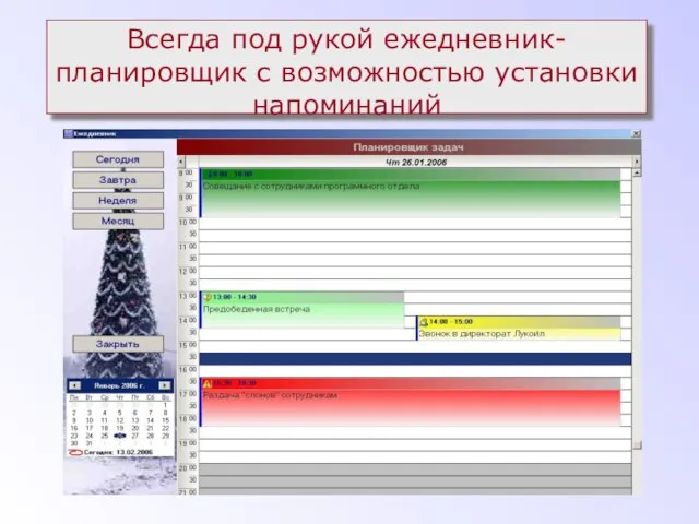 Всегда под рукой ежедневник-планировщик с возможностью установки напоминаний