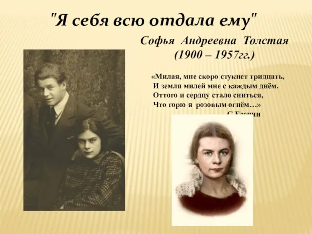 Софья Андреевна Толстая (1900 – 1957гг.) "Я себя всю отдала ему" «Милая,