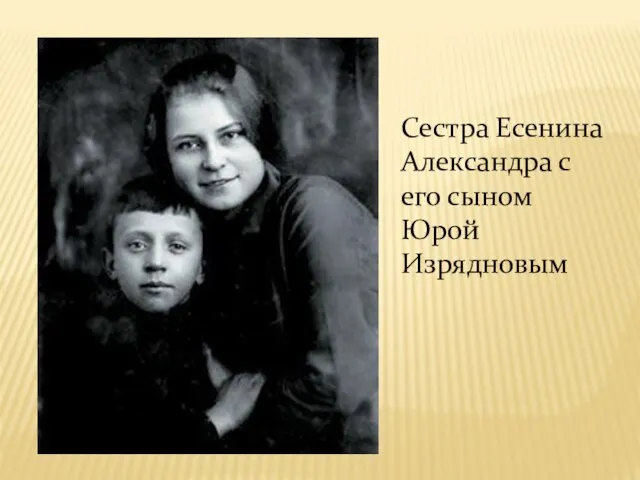Сестра Есенина Александра с его сыном Юрой Изрядновым