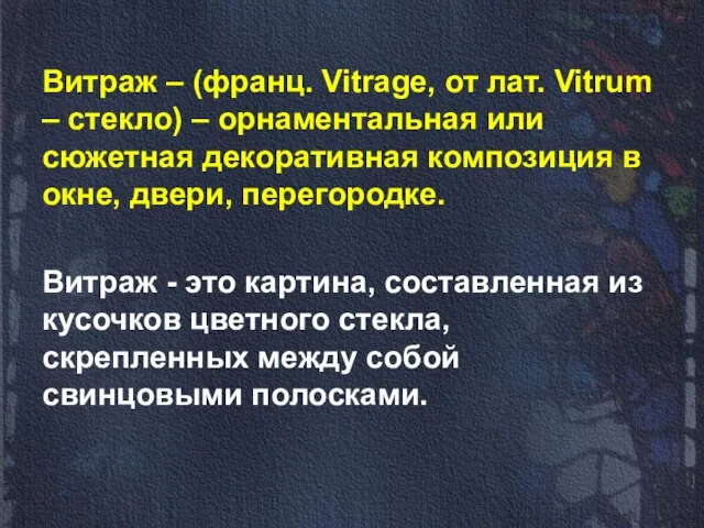 Витраж – (франц. Vitrage, от лат. Vitrum – стекло) – орнаментальная или