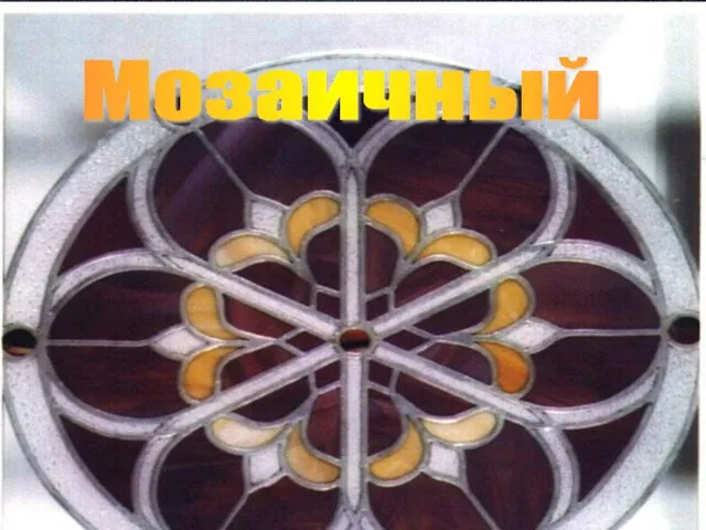 Мозаичный витраж - наборный витраж, как правило, орнаментальный, имеющий геометрическое построение; может