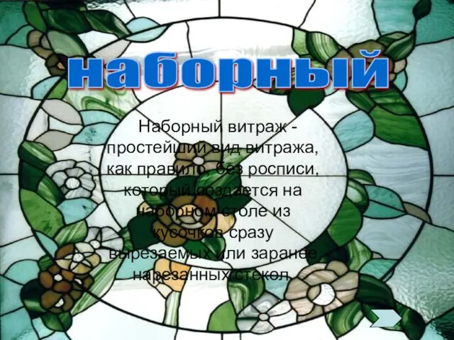 наборный Наборный витраж - простейший вид витража, как правило, без росписи, который