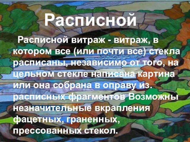 Расписной Расписной витраж - витраж, в котором все (или почти все) стекла