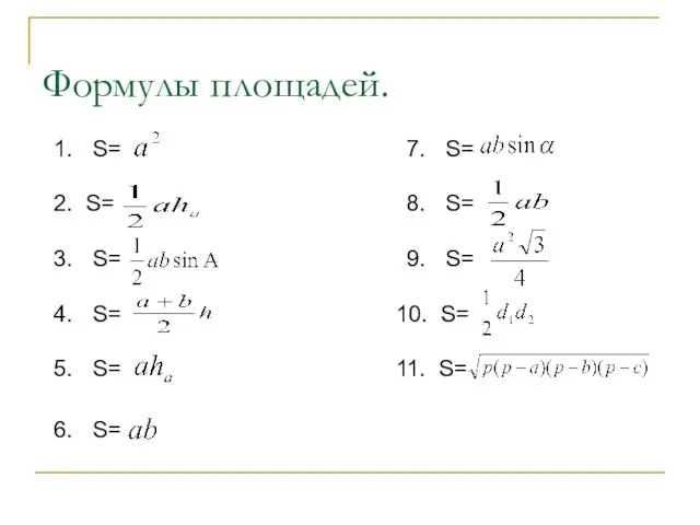 Формулы площадей. 1. S= 2. S= 3. S= 4. S= 5. S=