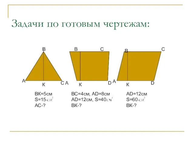 Задачи по готовым чертежам: А А А В В В С С