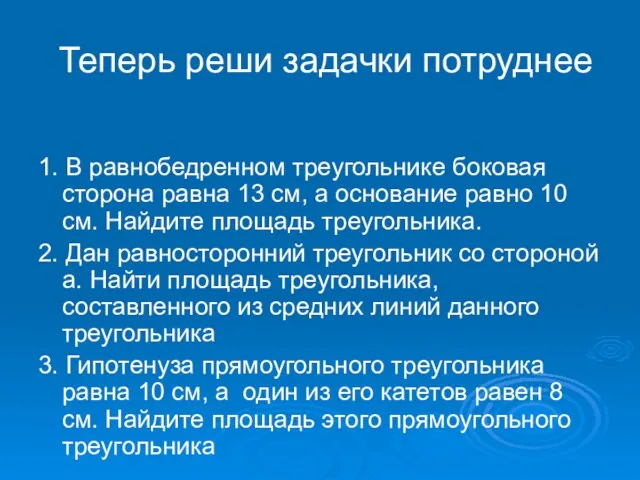 Теперь реши задачки потруднее 1. В равнобедренном треугольнике боковая сторона равна 13