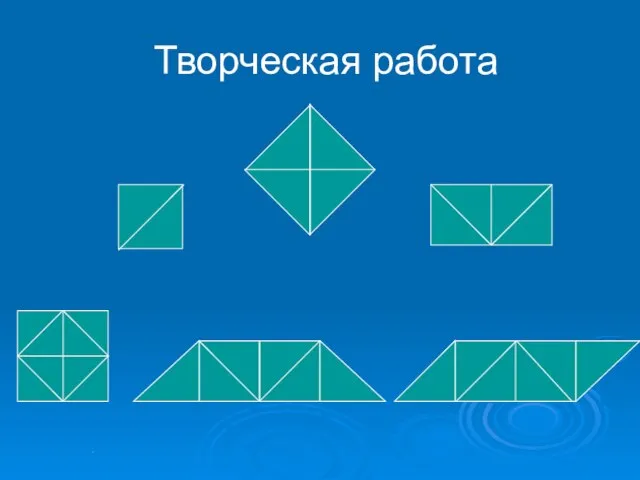 Творческая работа