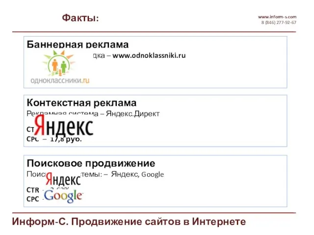 Факты: www.inform-s.com 8 (846) 277-92-67 Информ-С. Продвижение сайтов в Интернете Баннерная реклама