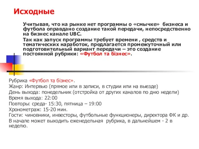 Учитывая, что на рынке нет программы о «смычке» бизнеса и футбола оправдано