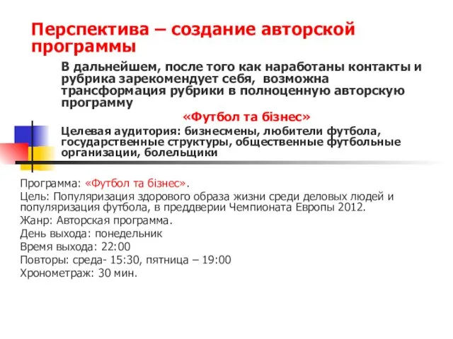 Перспектива – создание авторской программы В дальнейшем, после того как наработаны контакты