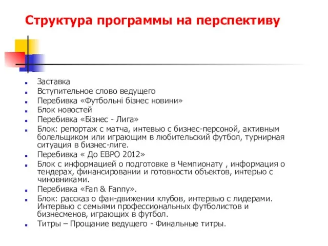 Структура программы на перспективу Заставка Вступительное слово ведущего Перебивка «Футбольнi бiзнес новини»