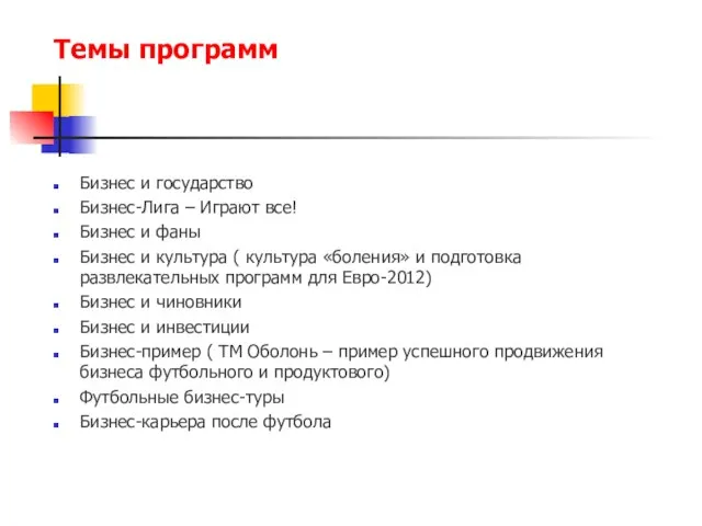 Темы программ Бизнес и государство Бизнес-Лига – Играют все! Бизнес и фаны
