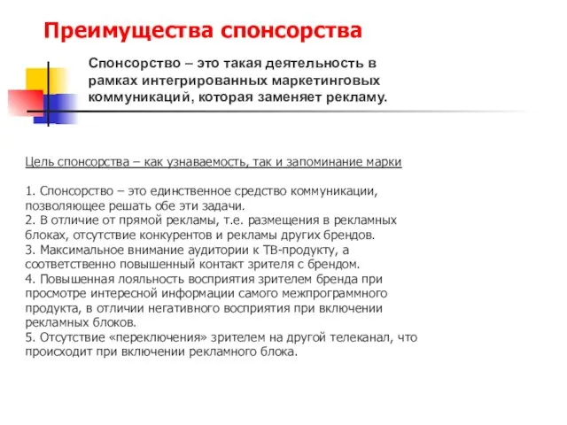 Преимущества спонсорства Цель спонсорства – как узнаваемость, так и запоминание марки 1.