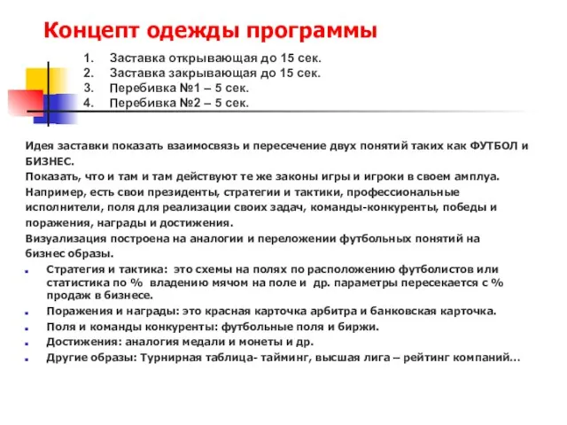 Концепт одежды программы Идея заставки показать взаимосвязь и пересечение двух понятий таких