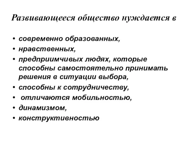 Развивающееся общество нуждается в современно образованных, нравственных, предприимчивых людях, которые способны самостоятельно