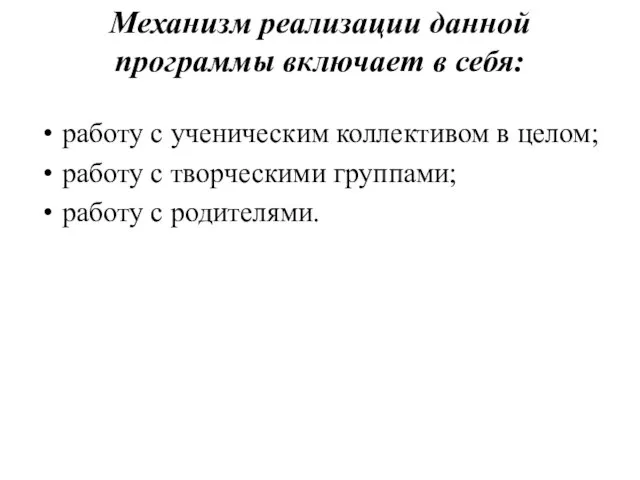 Механизм реализации данной программы включает в себя: работу с ученическим коллективом в