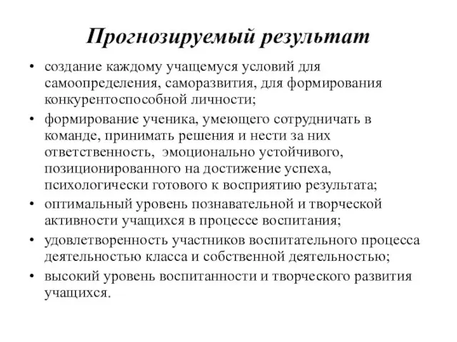 Прогнозируемый результат создание каждому учащемуся условий для самоопределения, саморазвития, для формирования конкурентоспособной