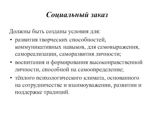 Социальный заказ Должны быть созданы условия для: развития творческих способностей, коммуникативных навыков,