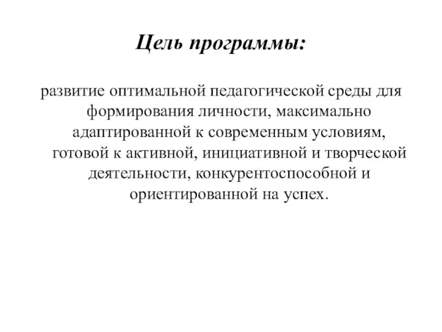 Цель программы: развитие оптимальной педагогической среды для формирования личности, максимально адаптированной к