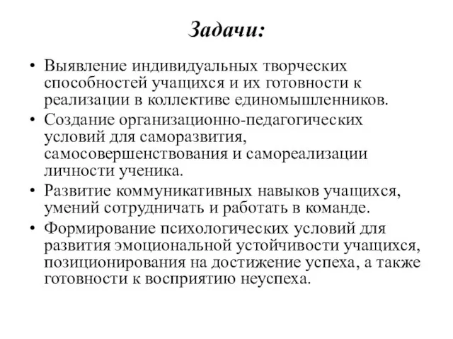 Задачи: Выявление индивидуальных творческих способностей учащихся и их готовности к реализации в