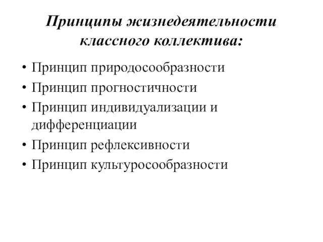 Принципы жизнедеятельности классного коллектива: Принцип природосообразности Принцип прогностичности Принцип индивидуализации и дифференциации Принцип рефлексивности Принцип культуросообразности