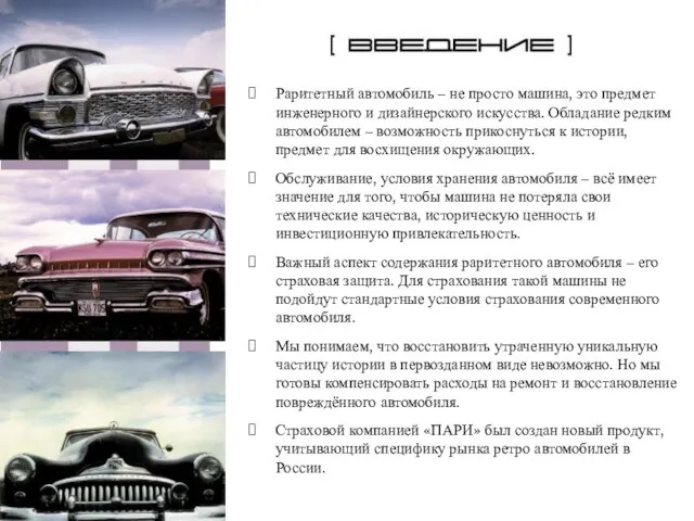 введение Раритетный автомобиль – не просто машина, это предмет инженерного и дизайнерского