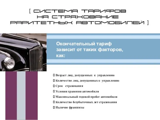 Система тарифов на страхование раритетных автомобилей Окончательный тариф зависит от таких факторов,