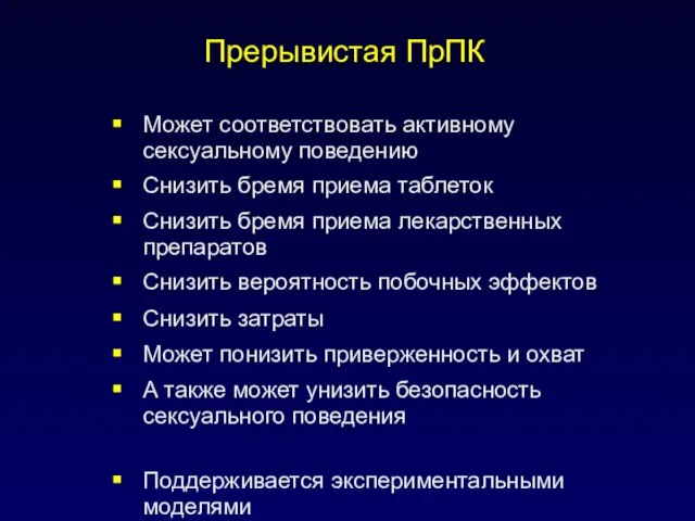 Прерывистая ПрПК Может соответствовать активному сексуальному поведению Снизить бремя приема таблеток Снизить