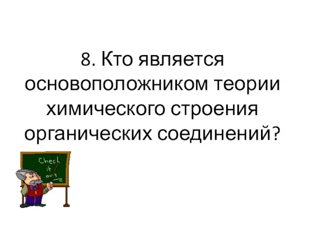 8. Кто является основоположником теории химического строения органических соединений?