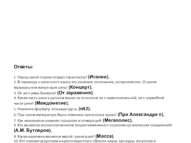 Ответы: 1. Народ какой страны создал тарантеллу? (Италии). 2. В переводе с