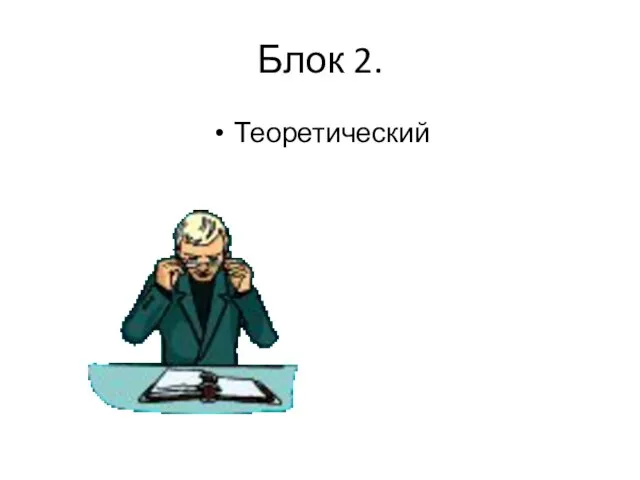 Блок 2. Теоретический