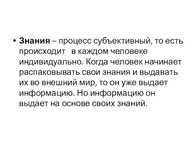 Знания – процесс субъективный, то есть происходит в каждом человеке индивидуально. Когда